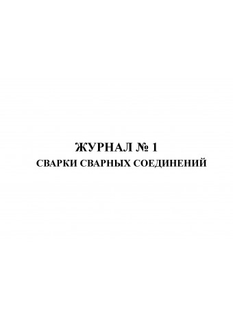 Журнал сварочного производства