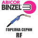 Горелка Abicor Binzel RF 45 5 м GRIP KZ-2 RU