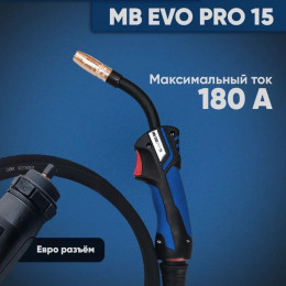 Горелка Abicor Binzel МB EVO PRO 15 5 м - воздушное охлаждение